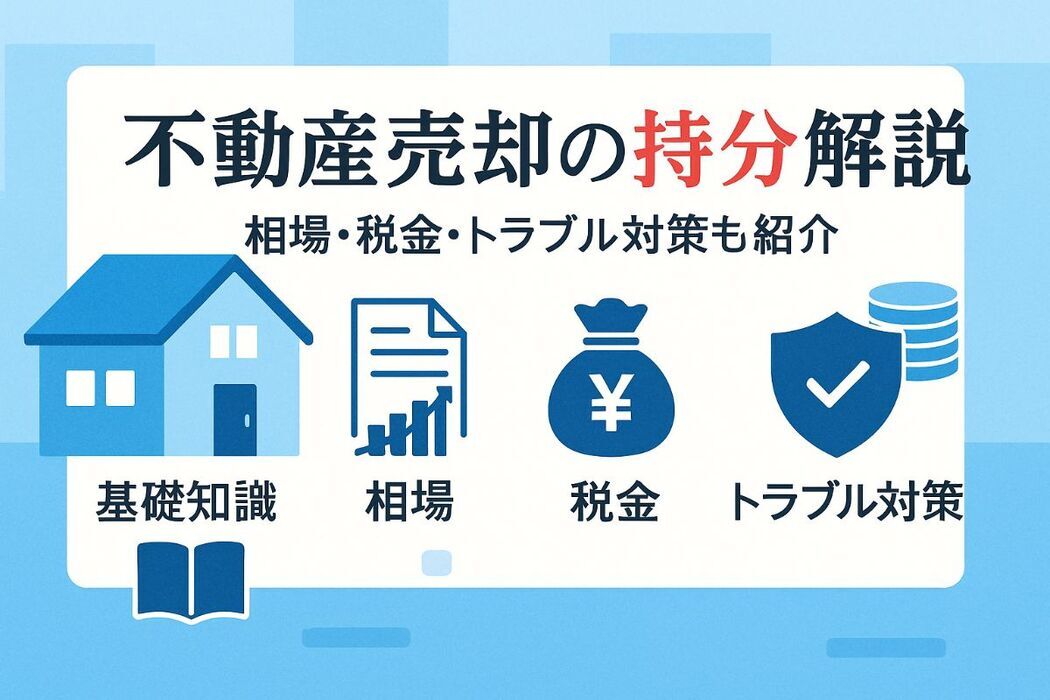 不動産売却の持分の基礎から相場・税金・トラブル対策まで徹底解説