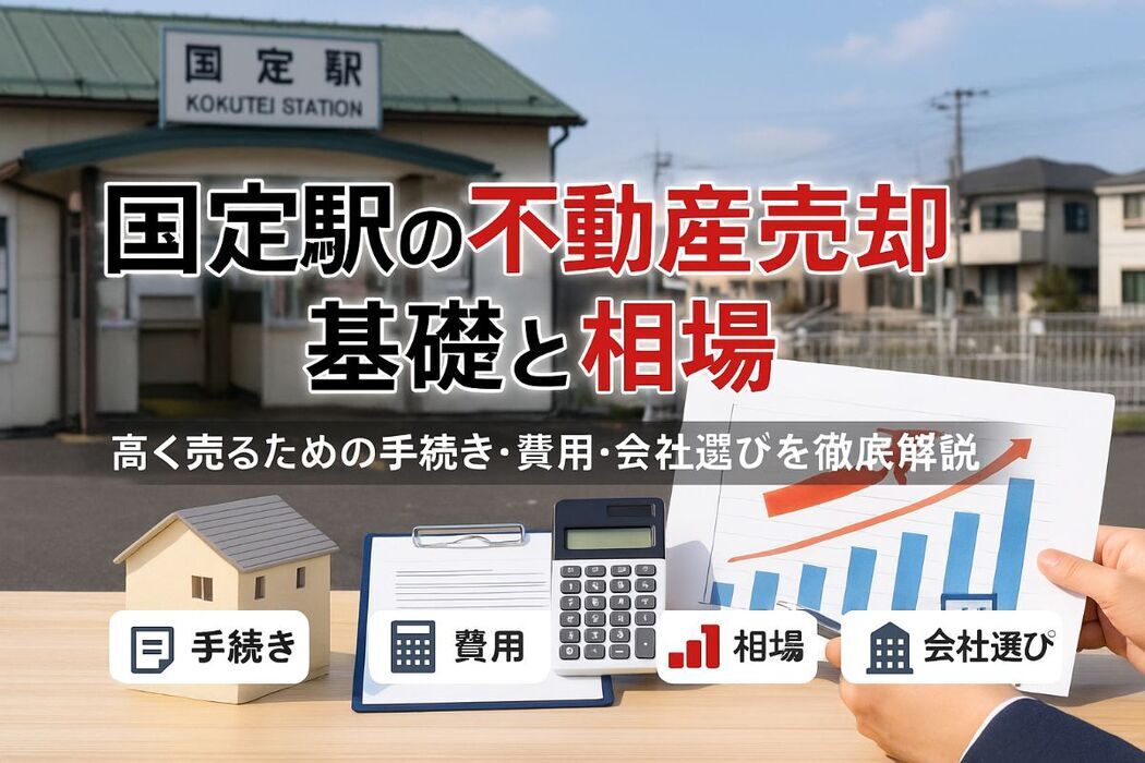 国定駅で不動産売却の基礎知識と最新相場動向｜高く売るための手続き・費用・会社選び徹底ガイド