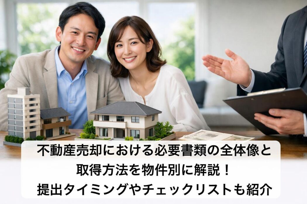 不動産売却における必要書類の全体像と取得方法を物件別に解説！提出タイミングやチェックリストも紹介