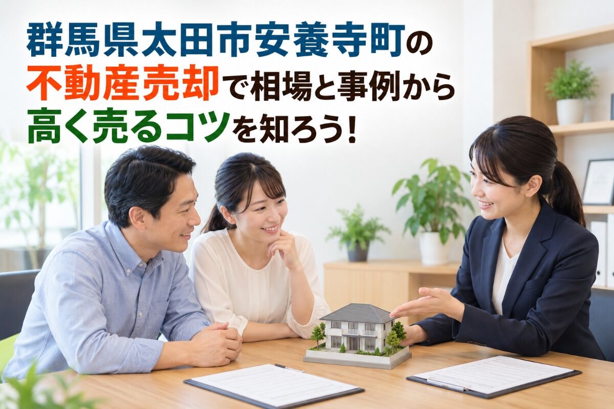 群馬県太田市安養寺町の不動産売却で相場と事例から高く売るコツを知ろう！